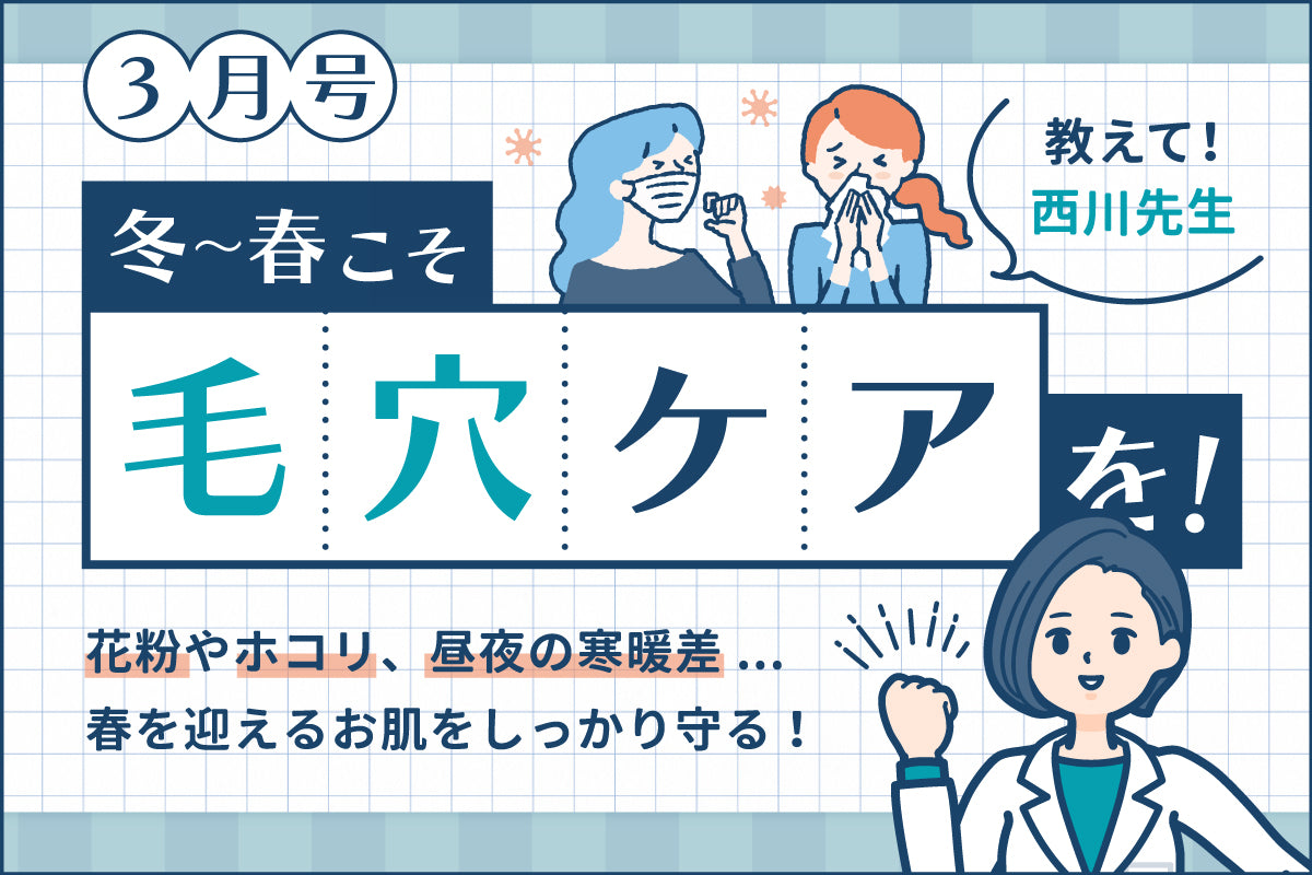 春の刺激に負けない！ 毛穴ケア方法 – CARORE