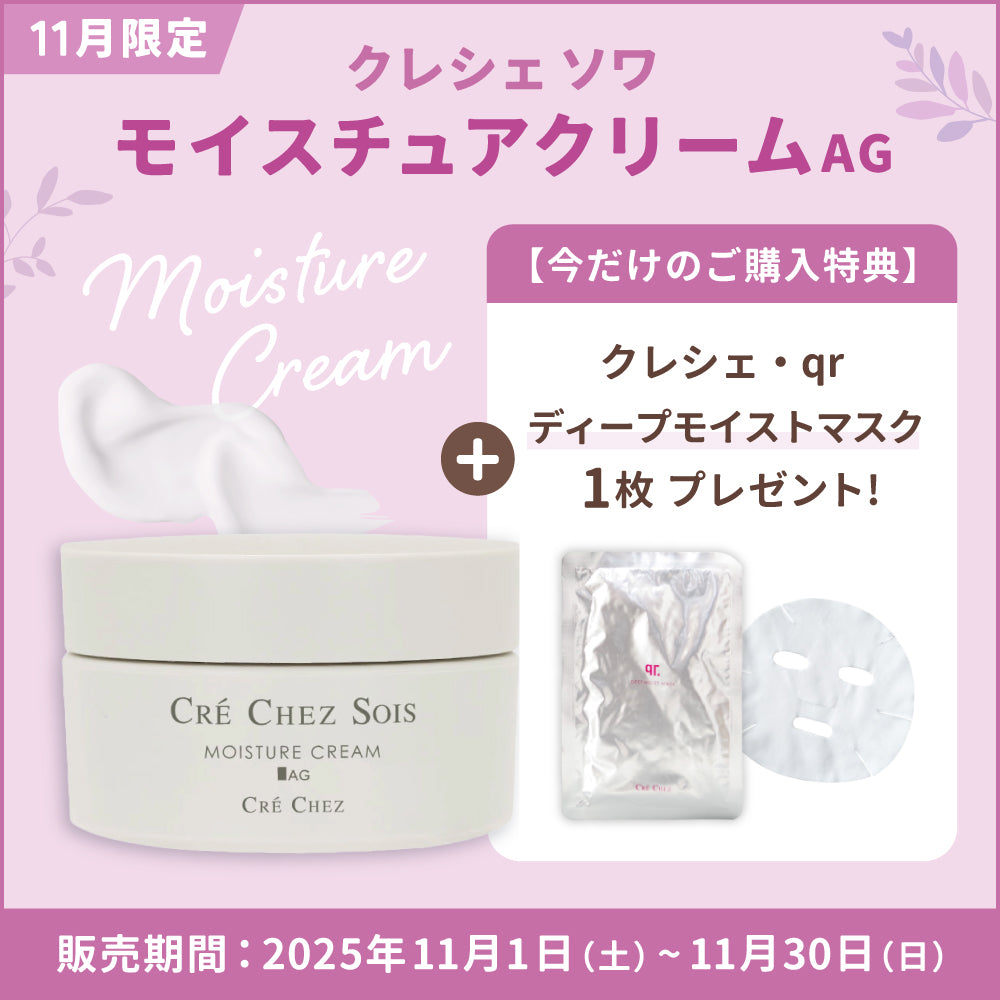 11月限定】クレシェソワ モイスチュアクリームAG – CARORE