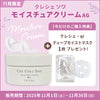 【11月限定】クレシェソワ モイスチュアクリームAG