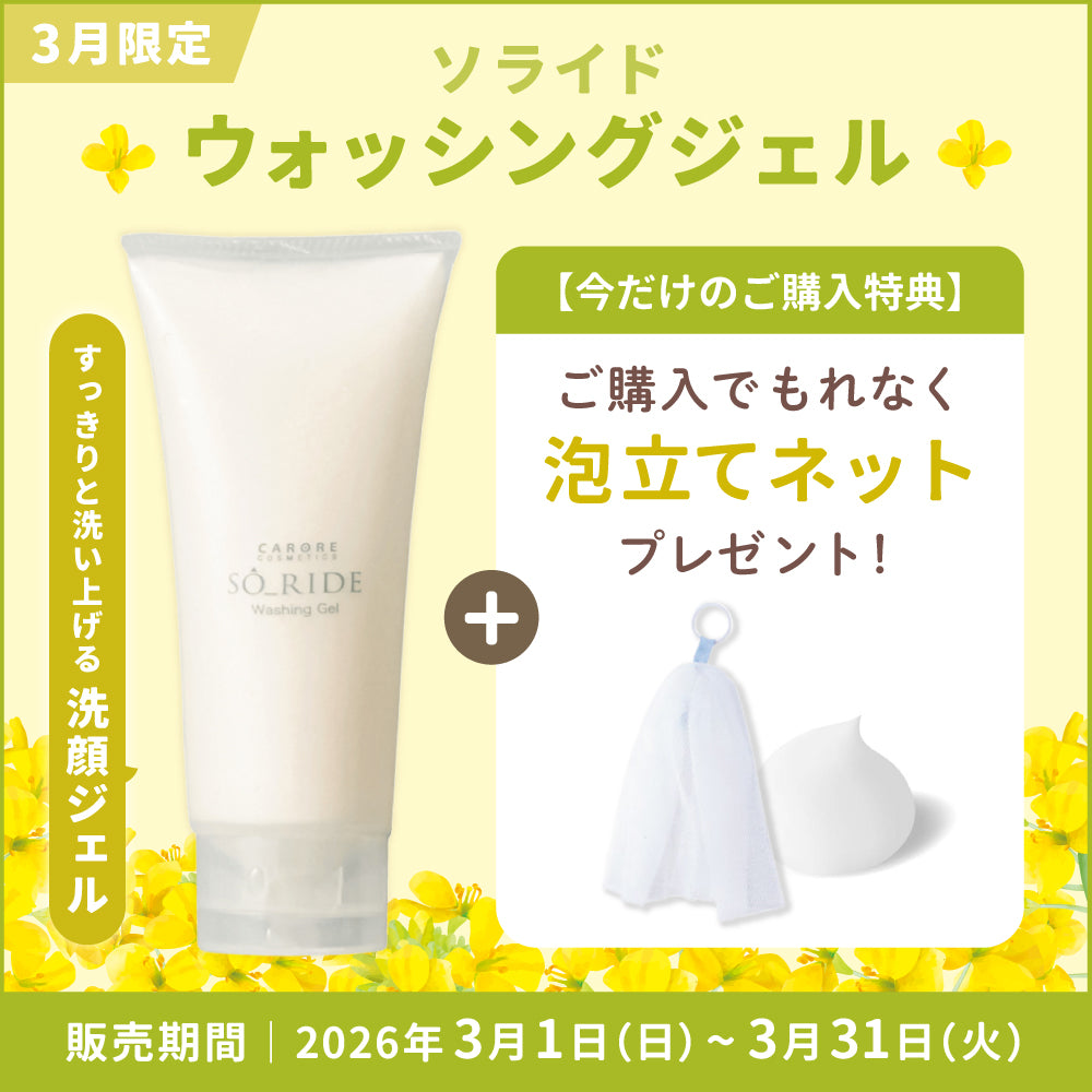 3月限定】ソライド ウォッシングジェル – CARORE