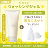 【3月限定】ソライド ウォッシングジェル