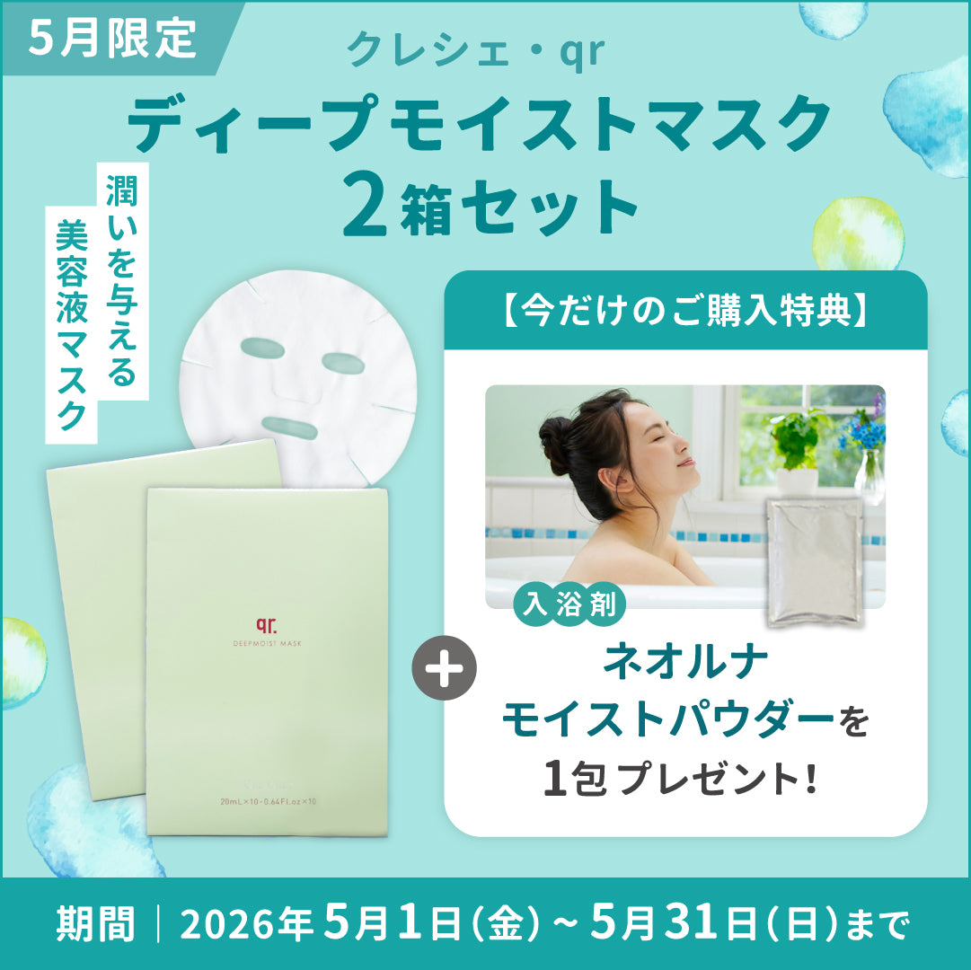 5月限定】クレシェ・qr ディープモイストマスク 2箱セット – CARORE