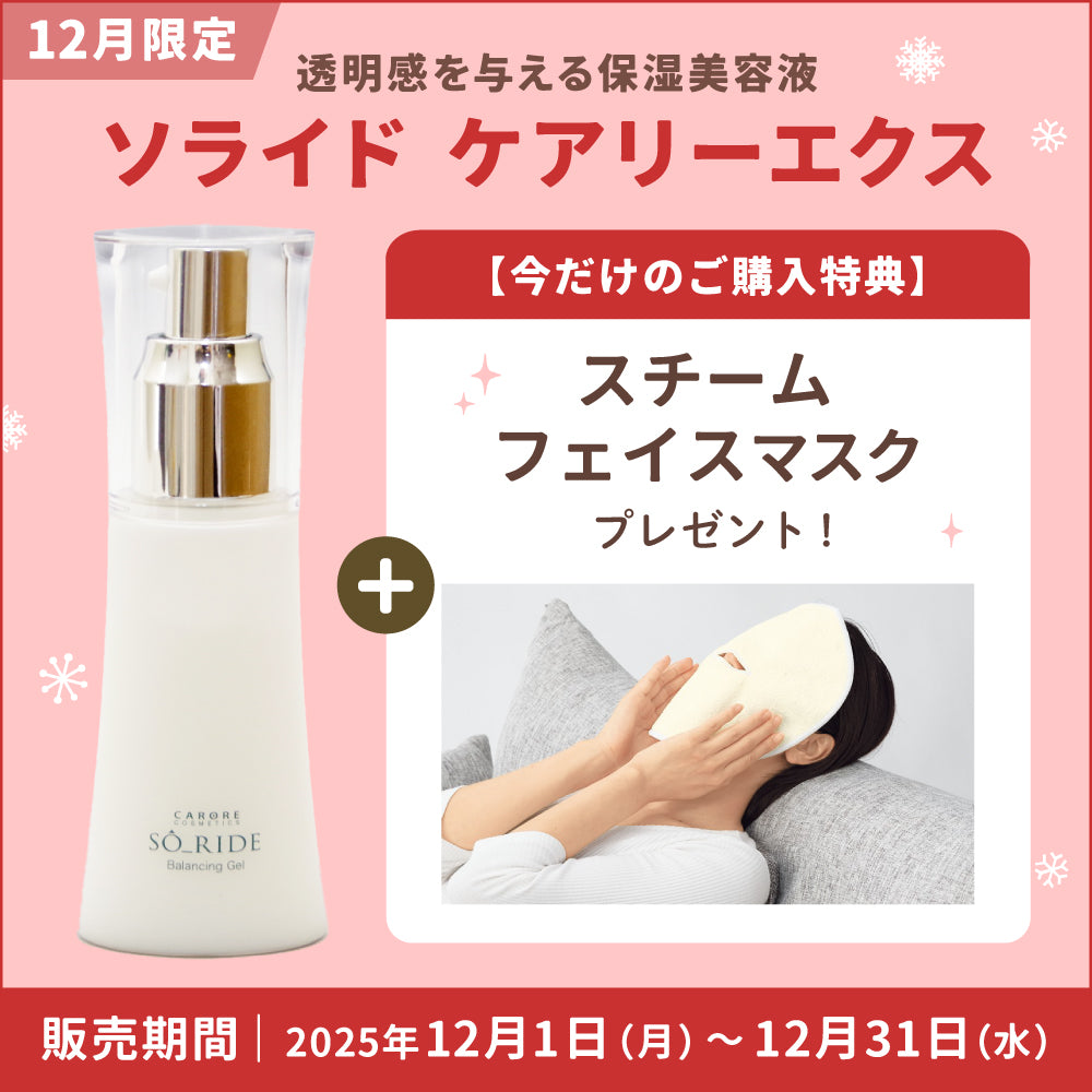 12月限定】ソライド ケアリーエクス – CARORE