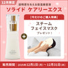 【12月限定】ソライド ケアリーエクス