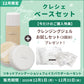 【12月限定】クレシェ ベースセット