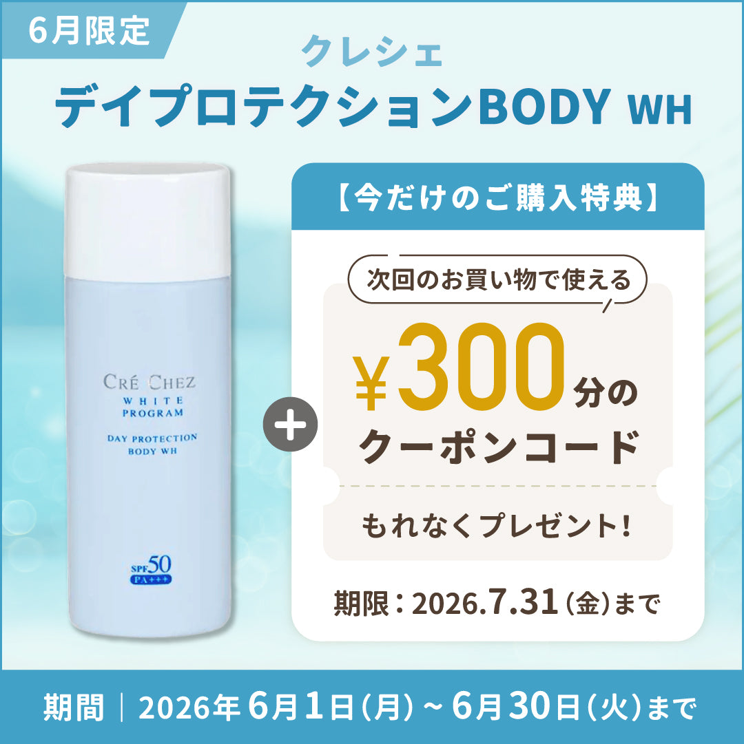 6月限定】クレシェ デイプロテクションBODY WH – CARORE