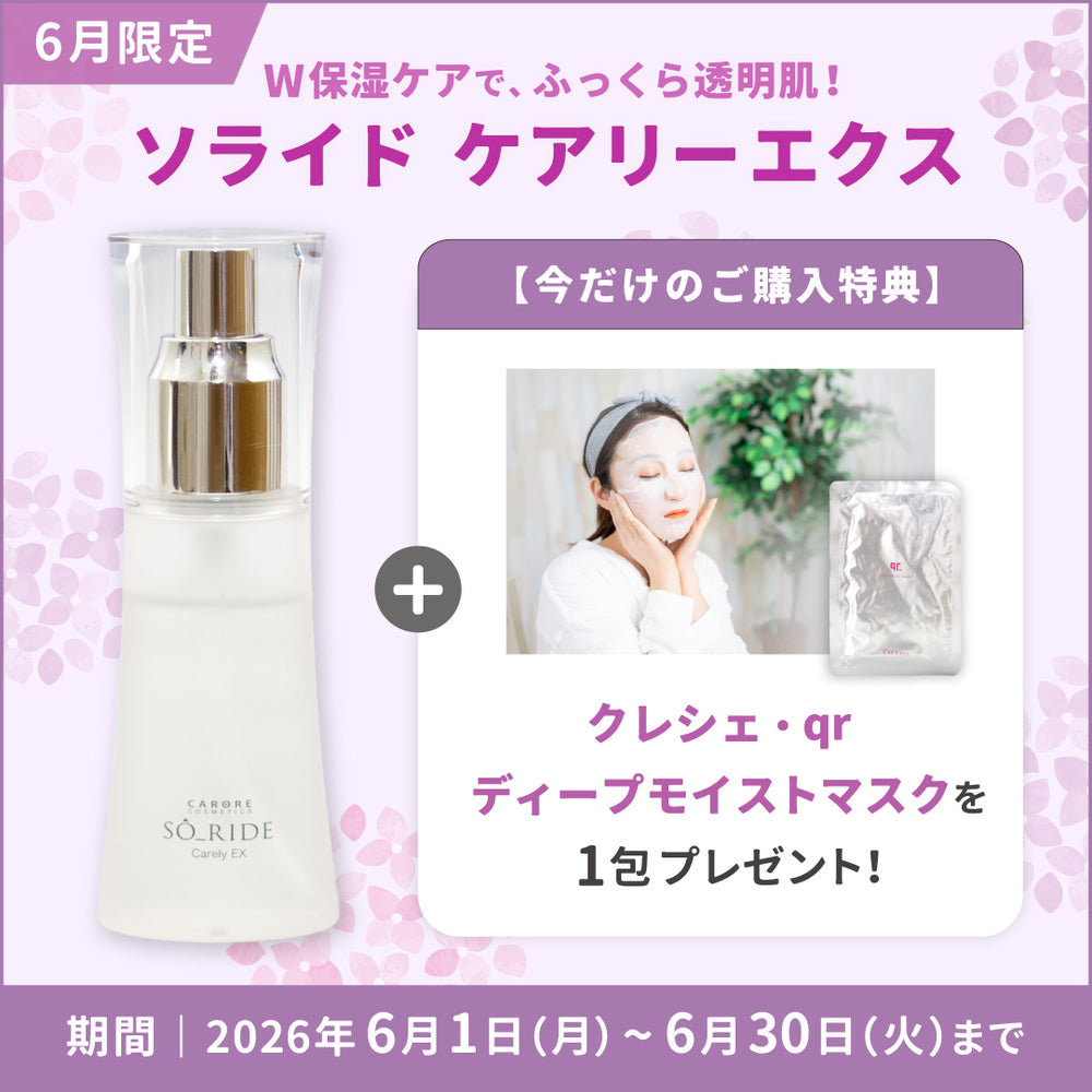 ソライド美容液キャリアEX50ml 6月限定】ソライド ケアリーエクス – CARORE